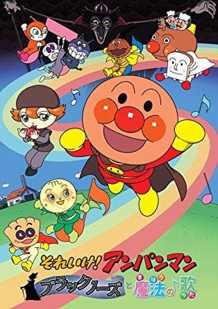 Soreike! Anpanman: Brakkunôzu to mahou no uta [English]