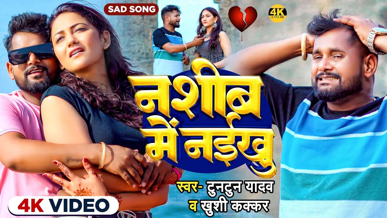 #Video | नशीब में नईखु | #Tuntun_Yadav, #Khushi_Kakkar | Nashib Me Naikhu | New Sad Song 2024