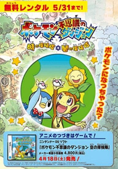 Pokémon Mystery Dungeon: Explorers of Sky: Beyond Time and Darkness [English]