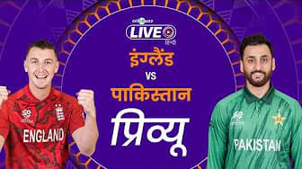 Preview: इंग्लैंड vs पाकिस्तान | T20 विश्वकप