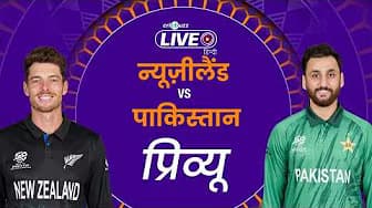 Preview: न्यूज़ीलैंड vs पाकिस्तान | 2026 T20 विश्वकप