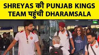 EXCLUSIVE: PBKS VS DC MATCH SE PEHLE, PBKS PAHUCHI DHARAMSHALA, TEAM KA HUA GRAND WELCOME