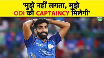 TEST और T20 में CAPTAINCY करने के बाद BUMRAH ने बोला 'मुझे नहीं लगता मुझे ODI की CAPTAINCY मिलेगी'