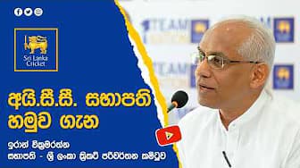 ICC සභාපති හමුව ගැන පරිවර්තන කමිටු සභාපති කියපු කතාව
