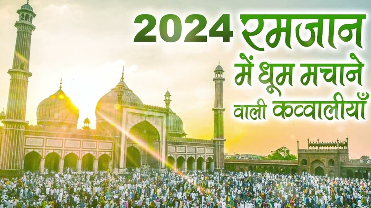 2024🤲 रमजान में धूम मचाने वाली क़व्वालियाँ || 2024 #Ramzan Mubarak #Qawwali || #Ramadan Audio Jukebox