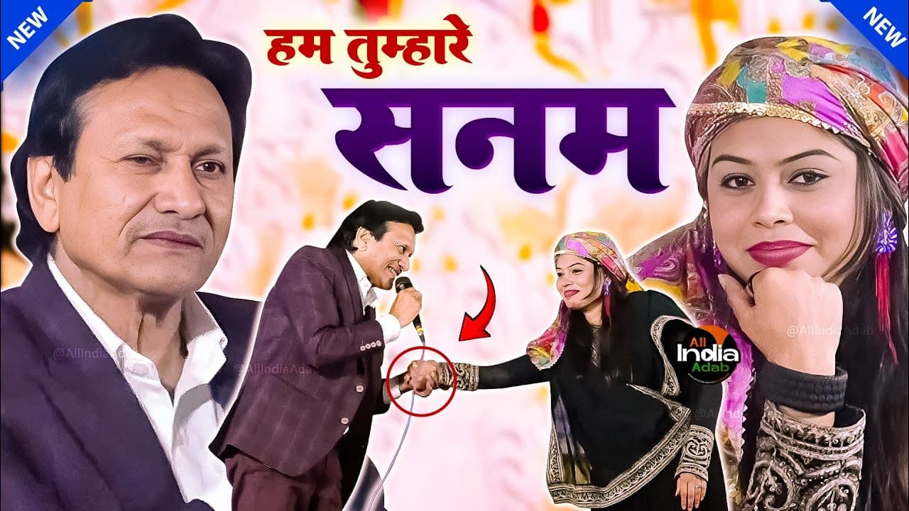 Sharif Parwaz vs Sanam Warsi "हम तुम्हारे सनम" New Gazal - Qawwali Muqabla
