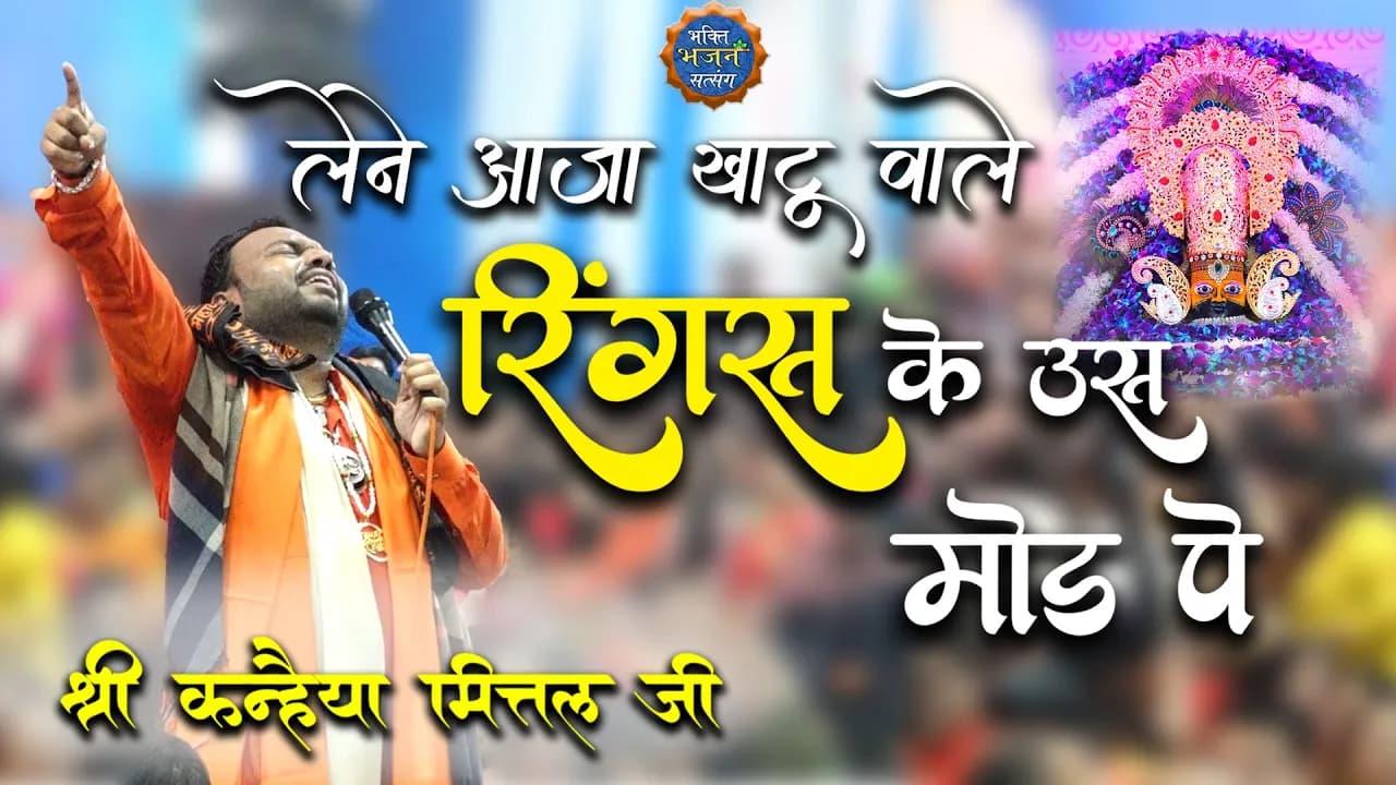 लेने आजा खाटू वाले- रिंगस के उस मोड़ पे || Kanhaiya Mittal ji || @BhaktiBhajanSatsangofficial