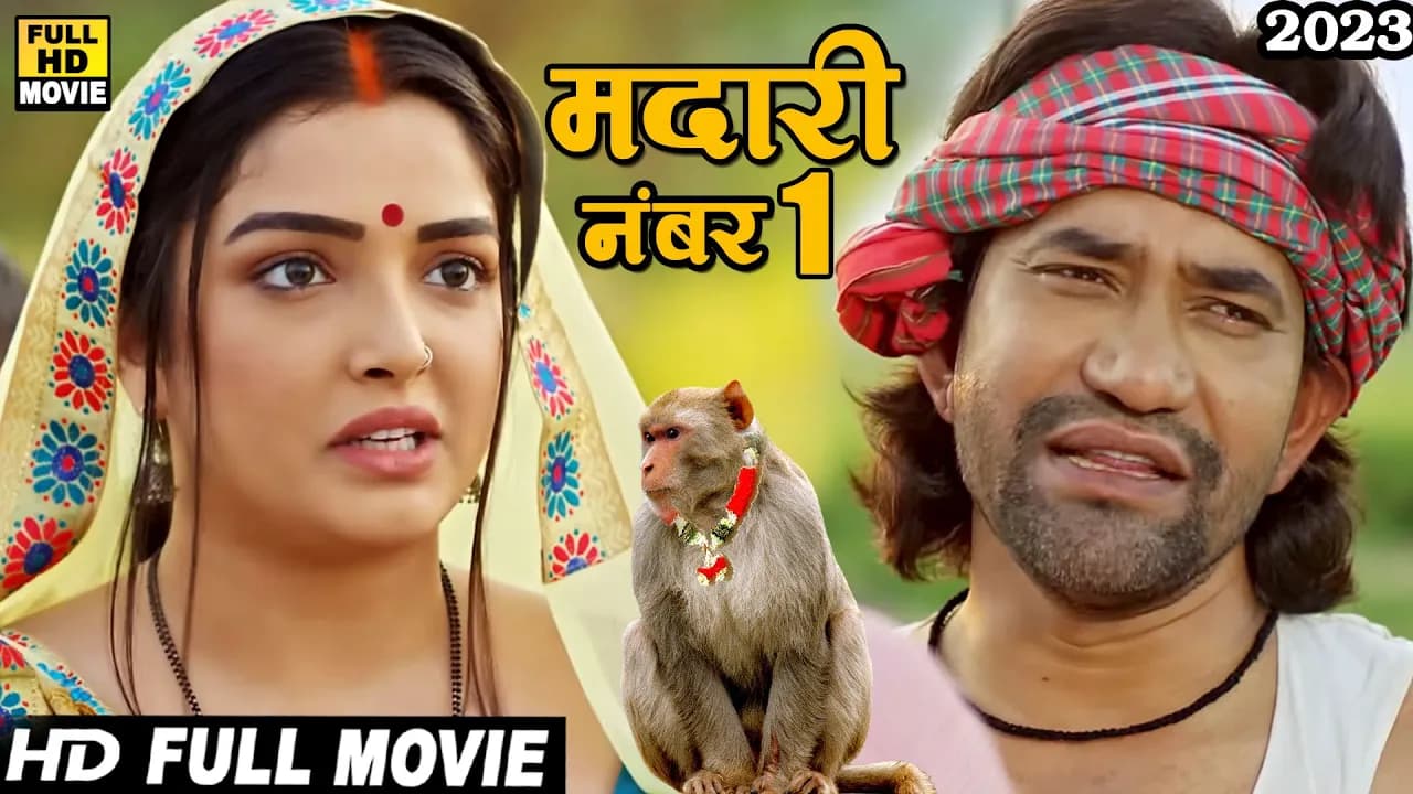 मदारी नंबर1(2024) दिनेश लाल यादव की इस कॉमेडी फिल्म को घर घर देखा जा रहा 2024 | कॉमेडी फिल्म 2024