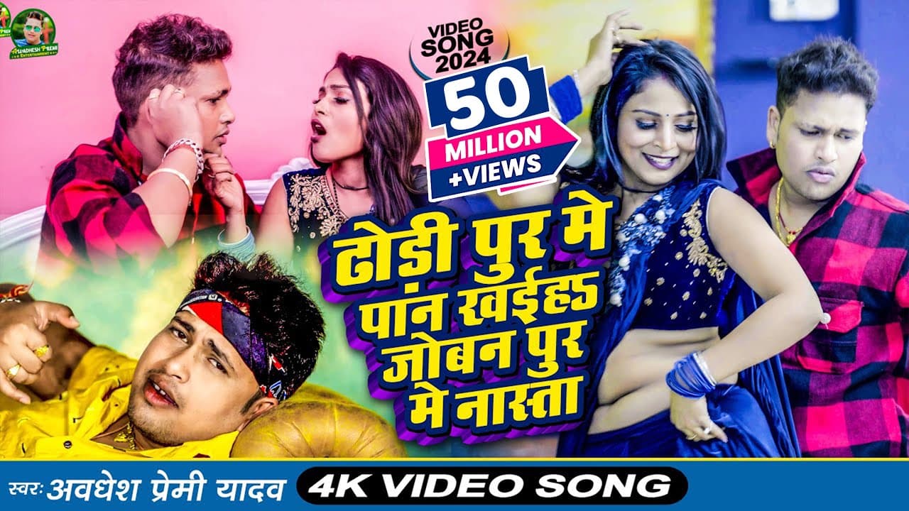 #Video | ढोड़ी पुर मे पान खईह जोबन पुर मे नास्ता | #Awadhesh Premi Yadav | New #Bhojpuri Song 2024 |