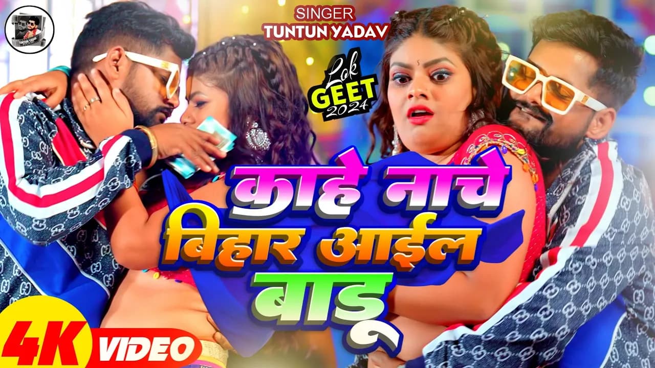 #Video | काहे नाचे बिहार आईल बाडू | #Tuntun_Yadav, #Prabha_Raj | Kahe BIhar Aail Baadu | Song 2024