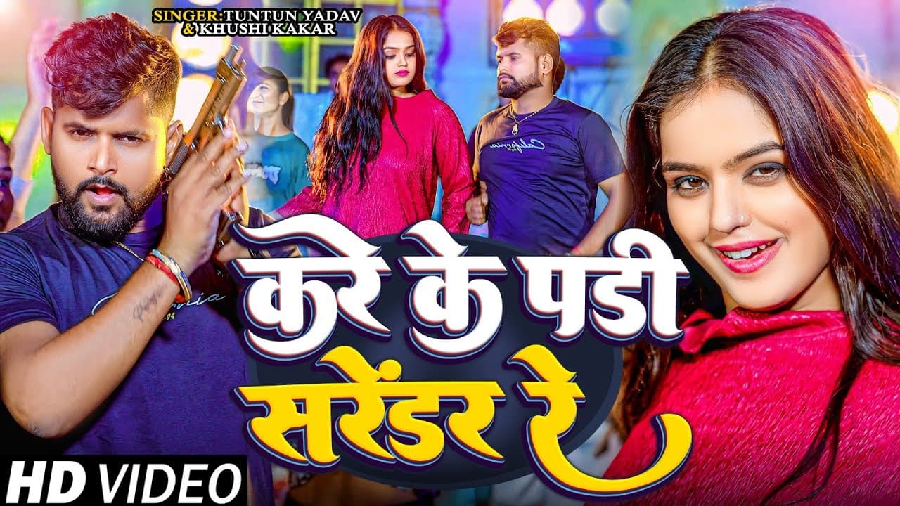 #Video। करे के पड़ी सरेंडर रे।#Tuntun_Yadav,#Khushi_Kakar।Kare Ke Padi Sarendar Re।New Rangdari Song