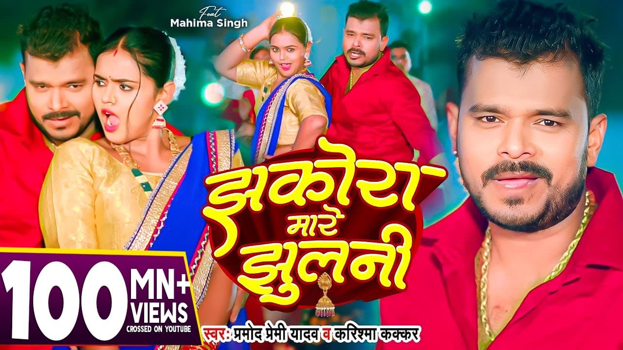#Video - झकोरा मारे झुलनी - #Pramod Premi Yadav - Jhakora Mare Jhulani - #Karishma Kakkar | New Song